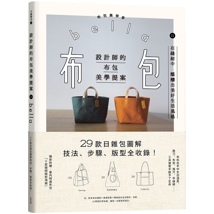  設計師的布包美學提案：29款日雜包圖解技法、步驟、版型全收錄！（二版）