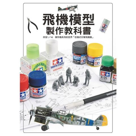 飛機模型製作教科書 ： 田宮1/48傑作機系列的世界「往復式引擎飛機篇」