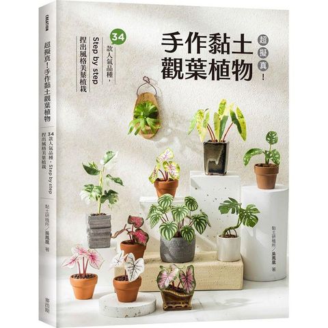 超擬真！手作黏土觀葉植物：34款人氣品種，Step by step 捏出風格美葉植栽