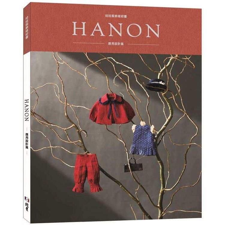  HANON：娃娃服飾縫紉書. 應用設計篇