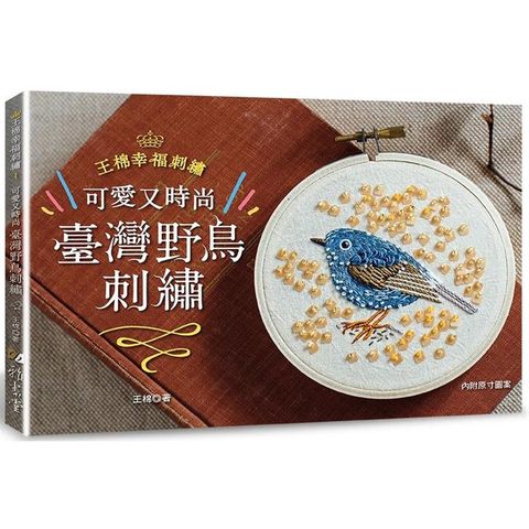 可愛又時尚！臺灣野鳥刺繡