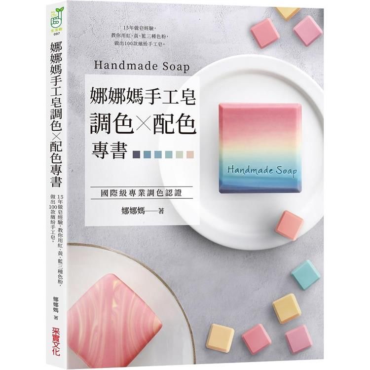  娜娜媽手工皂調色╳配色專書：15年做皂經驗，教你用紅、黃、藍三種色粉，做出100款繽紛手工皂