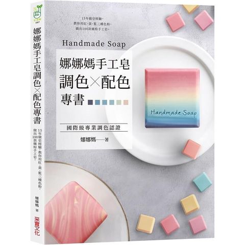 娜娜媽手工皂調色╳配色專書：15年做皂經驗，教你用紅、黃、藍三種色粉，做出100款繽紛手工皂