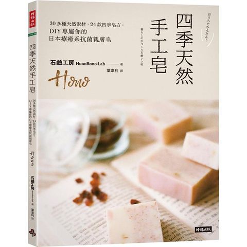 四季天然手工皂：30多種天然素材，24款四季皂方，DIY專屬你的日本療癒系抗菌親膚皂