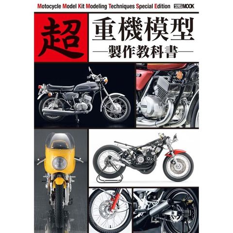 超 重機模型製作教科書