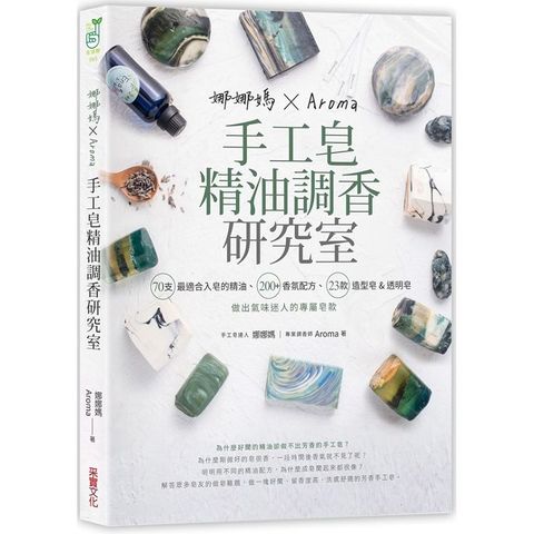 娜娜媽×Aroma手工皂精油調香研究室：70支最適合入皂的精油、200+香氛配方、23款造型皂&短時透明皂，做出氣味迷人的專屬皂款