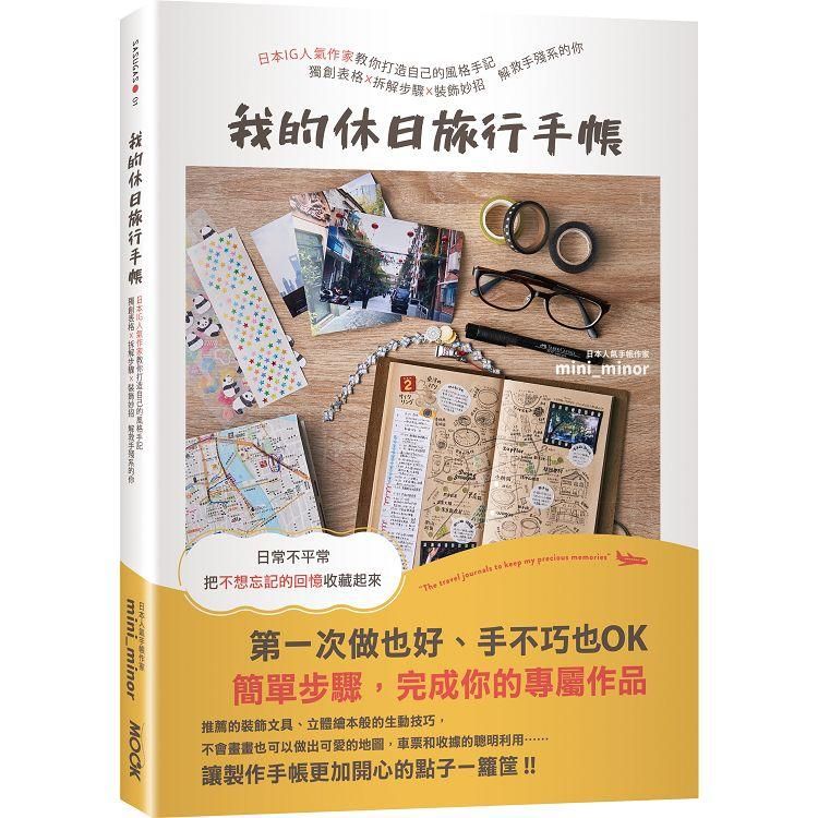  我的休日旅行手帳：日本IG人氣作家教你打造自己的風格手記，獨創表格X拆解步驟X裝飾妙招，解救手殘系的你