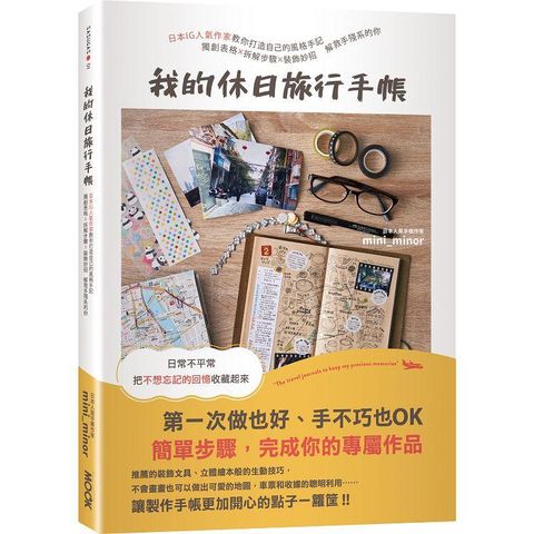 我的休日旅行手帳：日本IG人氣作家教你打造自己的風格手記，獨創表格X拆解步驟X裝飾妙招，解救手殘系的你