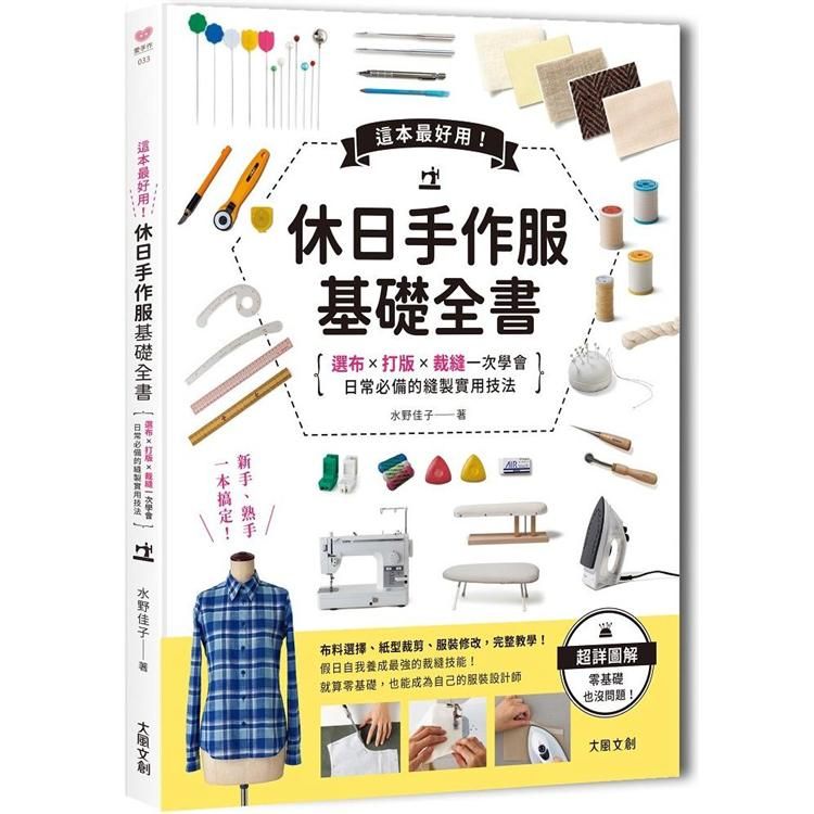  這本超好用！休日手作服基礎全書：紙型x裁布x縫紉一次學會，日常必備的縫製實用技法附【全彩原寸大紙型×完整教學講義：羊咩咩可愛後背包】