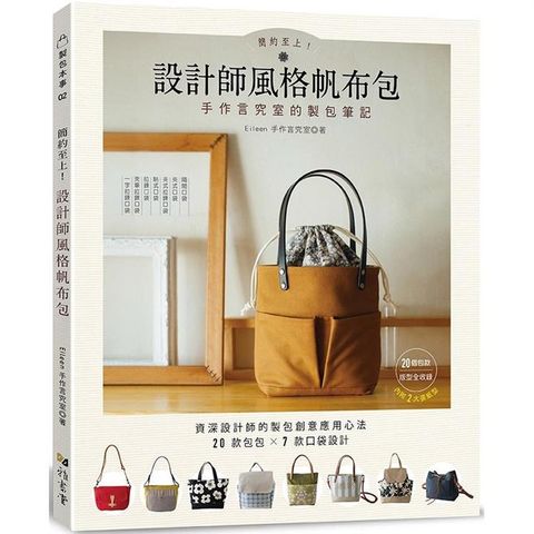 簡約至上！設計師風格帆布包：手作言究室的製包筆記