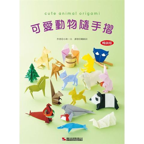 可愛動物隨手摺 （暢銷版）
