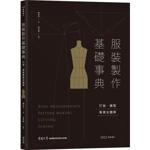 服裝製作基礎事典：打版、縫製專業技巧全圖解[2022暢銷增訂]