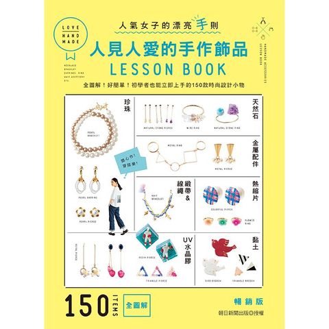 人見人愛的手作飾品LESSON BOOK（暢銷版）