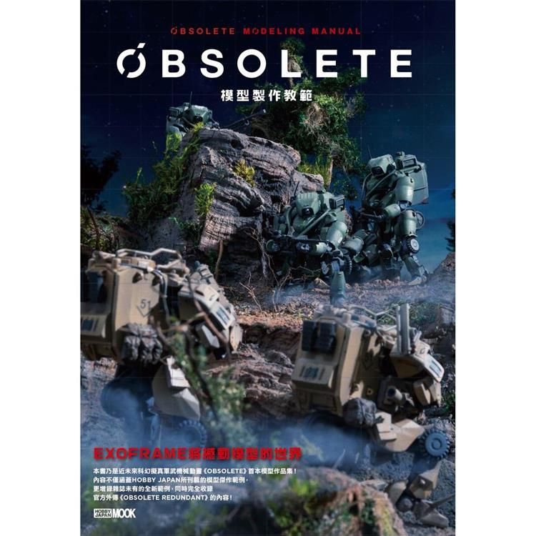  OBSOLETE模型製作教範