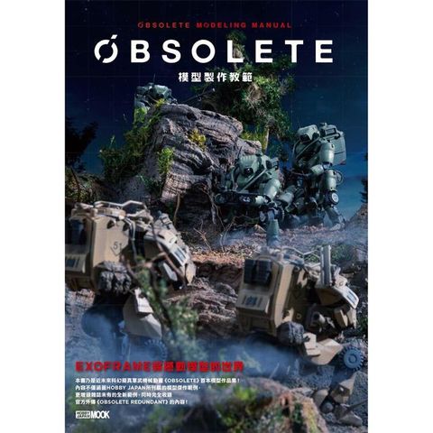 OBSOLETE模型製作教範