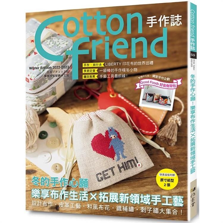  Cotton friend手作誌.59