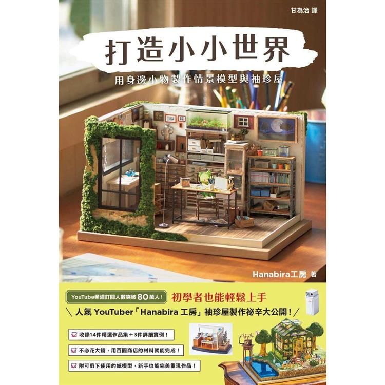  打造小小世界：用身邊小物製作情景模型與袖珍屋