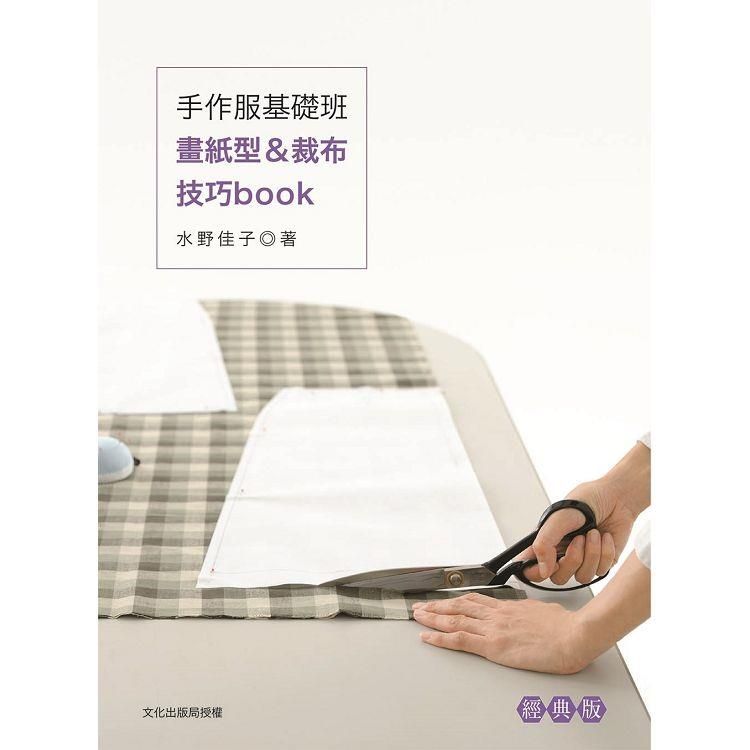  手作服基礎班：畫紙型&裁布技巧book（經典版）