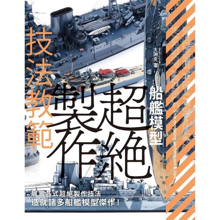  船艦模型超絕製作技法教範