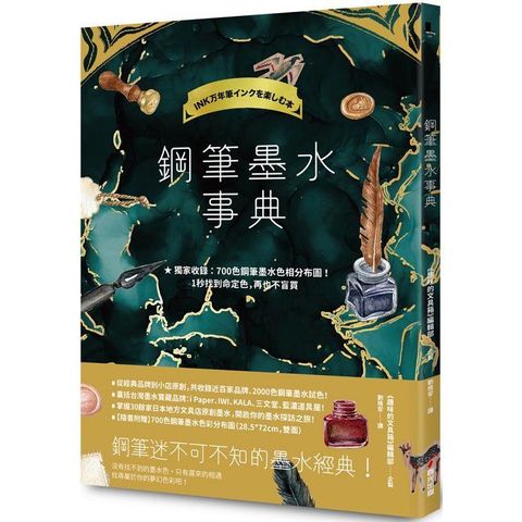 鋼筆墨水事典（共收錄2000色鋼筆墨水試色，隨書附贈700色鋼筆墨水色彩分布圖）