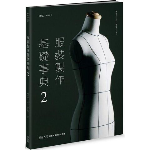 服裝製作基礎事典2[2023暢銷增訂]