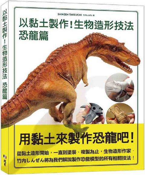 以黏土製作!生物造形技法 恐龍篇