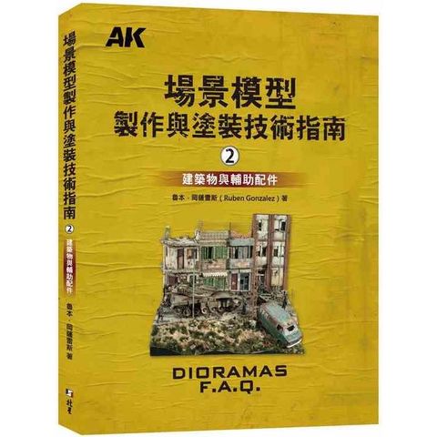 場景模型製作與塗裝技術指南2：建築物與輔助配飾