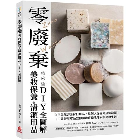 零廢棄美妝保養&清潔用品DIY全圖解：自己做無害素材日用品，從個人保養到居家清潔，39款好用單品教你開始實踐地球永續健康生活！