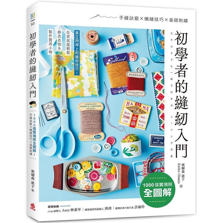  初學者的縫紉入門：1000張實境照全圖解！手縫訣竅x機縫技巧x基礎刺繡，在家就能輕鬆修改衣物＆製作實用小物