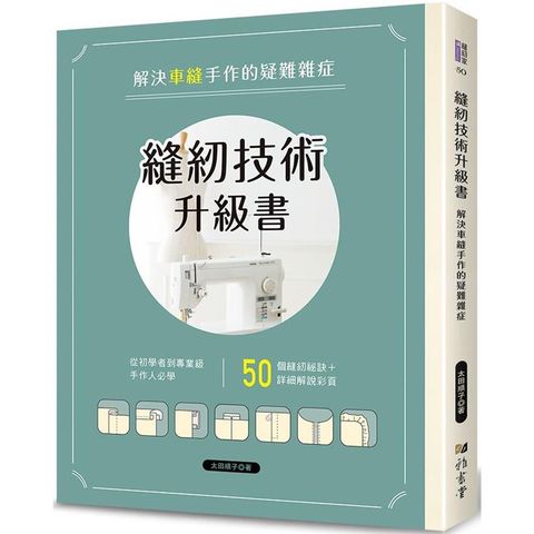 縫紉技術升級書：解決車縫手作的疑難雜症
