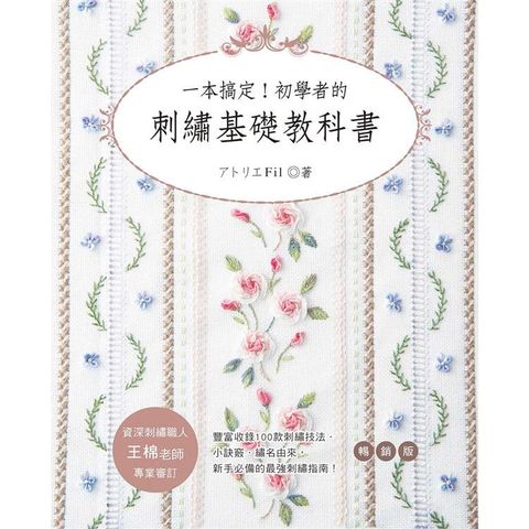 一本搞定！初學者的刺繡基礎教科書(暢銷版)