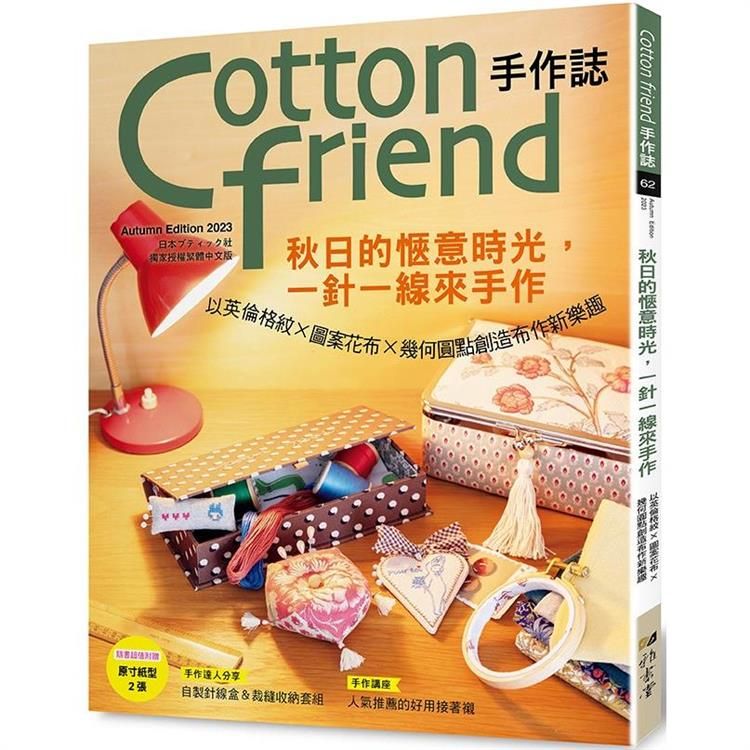  Cotton friend手作誌.62