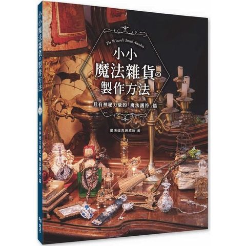 小小魔法雜貨攴製作方法 : 具有神秘力量的「魔法護符」篇