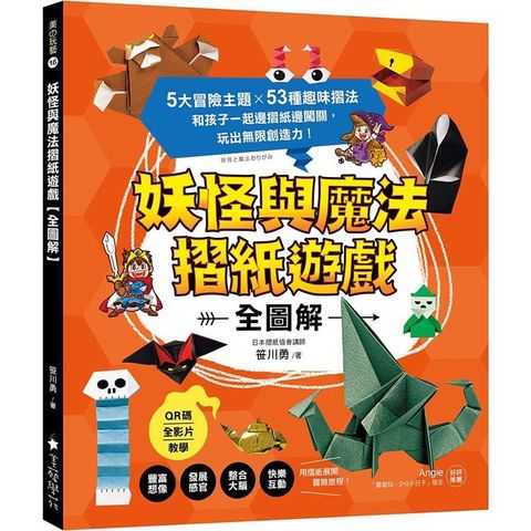 妖怪與魔法摺紙遊戲【全圖解】： 5大冒險主題X53種趣味摺法，和孩子一起邊摺紙邊闖關，玩出無限創造力！（QR碼全影片教學）