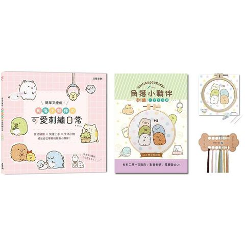 簡單又療癒！角落小夥伴攴可愛刺繡日常：原寸繡圖x快速上手x生活小物，繡出自己專屬的角落小夥伴！（