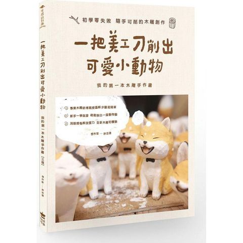 一把美工刀削出可愛小動物：我的第一本木雕手作書(三版)