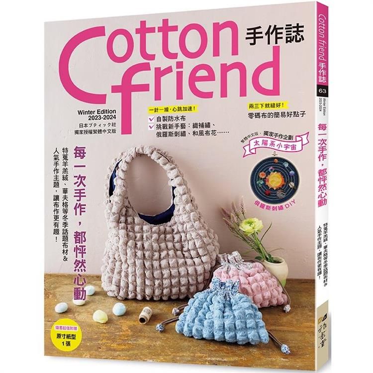  Cotton friend手作誌.63：每一次手作，都怦然心動