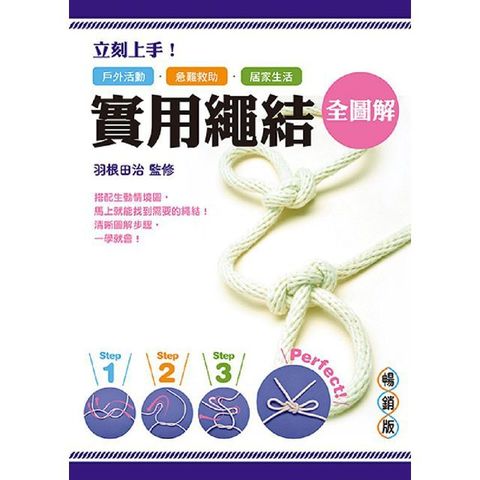 立刻上手！實用繩結全圖解(暢銷版)