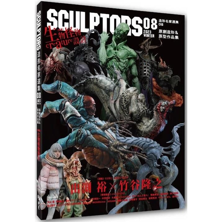  SCULPTORS 造型名家選集08：原創造形&原型作品集  生物怪物設計