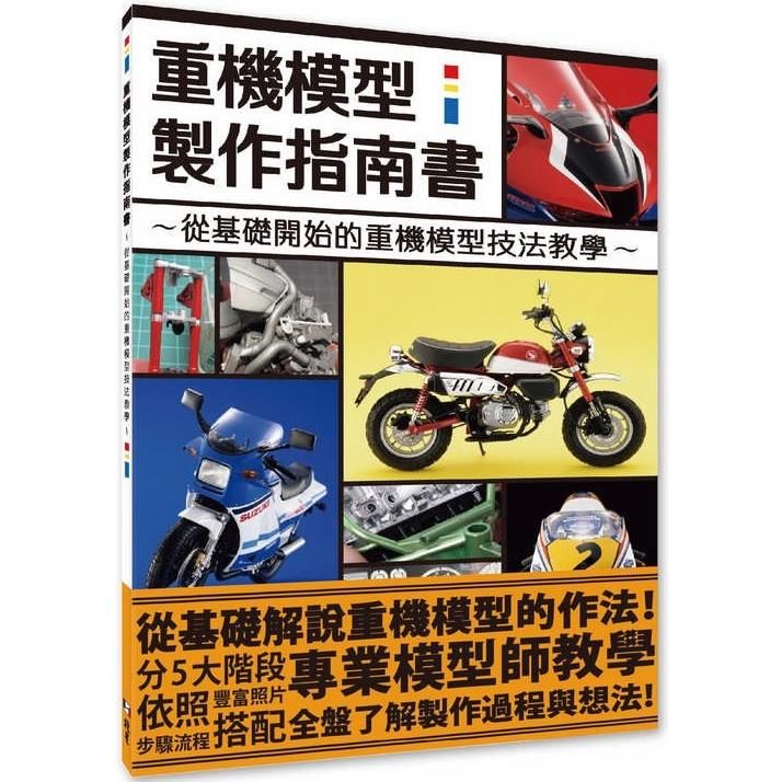  重機模型製作指南書：從基礎開始的重機模型作法教學