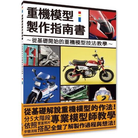 重機模型製作指南書：從基礎開始的重機模型作法教學