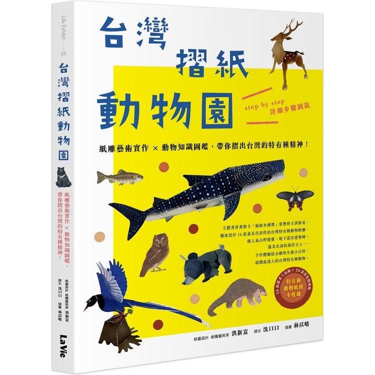  台灣摺紙動物園：紙雕藝術實作×動物知識圖鑑，帶你摺出台灣的特有種精神！