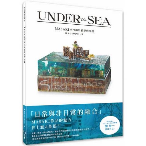 UNDER the SEA：MASAKI水沒場景模型作品集