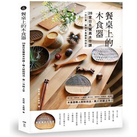 餐桌上的木食器： 28堂日系餐具木作課！職人紋刻技法，第一次就上手