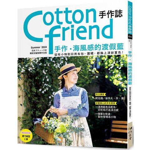 Cotton friend手作誌.65