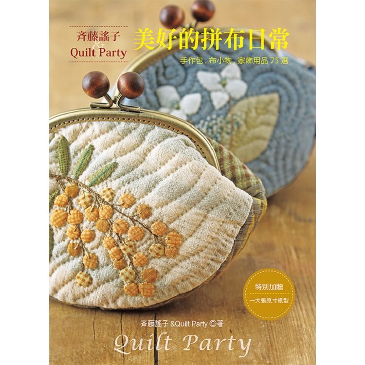  藤謠子&Quilt Party美好的拼布日常