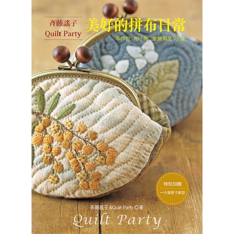 藤謠子&Quilt Party美好的拼布日常