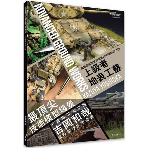 上級者地表工藝：讓戰車模型更加上相的地面製作方法