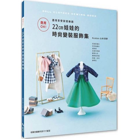 商用OK！ 盡情享受穿搭樂趣：22㎝娃娃的時尚變裝服飾集