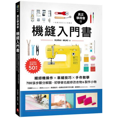 真正學得會！機縫入門書：縫紉機操作?車縫技巧?手作教學，700張步驟分解圖，初學者也能修改衣物&製作小物